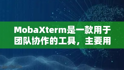 MobaXterm是一款用于团队协作的工具,主要用于实时会议管理、会议记录、会议追踪以及会议数据的存储与管理。它支持多设备同步,能够帮助团队成员更高效地进行会议沟通和协作 MobaXterm是一款用于团队协作的工具,主要用于实时会议管理、会议记录、会议追踪以及会议数据的存储与管理。它支持多设备同步,能够帮助团队成员更高效地进行会议沟通和协作