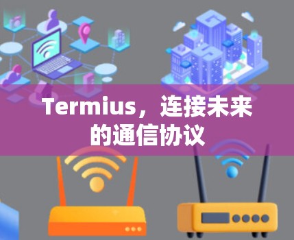 Termius，连接未来的通信协议