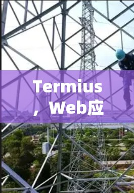 Termius,Web应用与远程连接的全栈解决方案 Termius,Web应用与远程连接的全栈解决方案