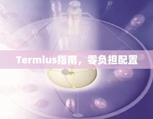 Termius指南,零负担配置 Termius指南,零负担配置