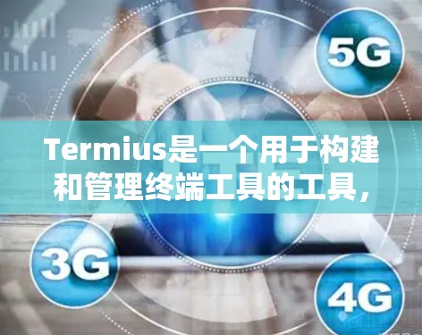 Termius是一个用于构建和管理终端工具的工具,旨在帮助开发者轻松编写和维护各种终端工具,如命令行脚本、集成脚本、API调用和移动应用。以下是关于Termius的详细说明 Termius是一个用于构建和管理终端工具的工具,旨在帮助开发者轻松编写和维护各种终端工具,如命令行脚本、集成脚本、API调用和移动应用。以下是关于Termius的详细说明