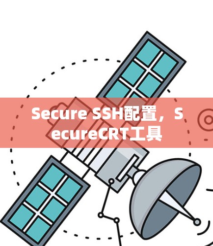 Secure SSH配置，SecureCRT工具