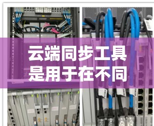 云端同步工具是用于在不同设备或服务器上同步云端文件的功能,通常使用SFTP、GSSP或ZSSP,或云同步软件。以下是详细的步骤指南和常见问题解决方案 云端同步工具是用于在不同设备或服务器上同步云端文件的功能,通常使用SFTP、GSSP或ZSSP,或云同步软件。以下是详细的步骤指南和常见问题解决方案