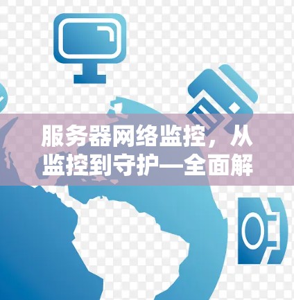服务器网络监控，从监控到守护—全面解析