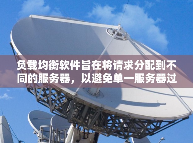 负载均衡软件旨在将请求分配到不同的服务器,以避免单一服务器过载。以下是一个详细的步骤指南,帮助您从基础开始学习和实践负载均衡 负载均衡软件旨在将请求分配到不同的服务器,以避免单一服务器过载。以下是一个详细的步骤指南,帮助您从基础开始学习和实践负载均衡