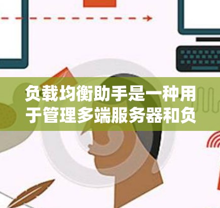 负载均衡助手是一种用于管理多端服务器和负载的工具,它通过自动配置和管理负载分配策略,确保不同的服务器端点能够平衡负载,从而提高系统的性能和资源利用率 负载均衡助手是一种用于管理多端服务器和负载的工具,它通过自动配置和管理负载分配策略,确保不同的服务器端点能够平衡负载,从而提高系统的性能和资源利用率