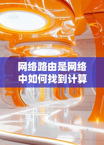 网络路由是网络中如何找到计算机之间的连接信息的重要部分,它是路由器的关键功能之一。以下是一个详细的网络路由教程指南,帮助您逐步掌握这一技术 网络路由是网络中如何找到计算机之间的连接信息的重要部分,它是路由器的关键功能之一。以下是一个详细的网络路由教程指南,帮助您逐步掌握这一技术