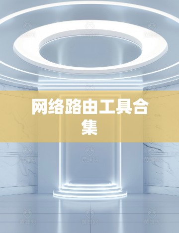 网络路由工具合集 网络路由工具合集