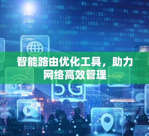 智能路由优化工具，助力网络高效管理
