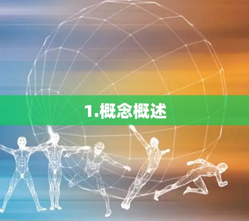 1.概念概述 1.概念概述