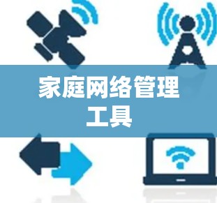 家庭网络管理工具 家庭网络管理工具