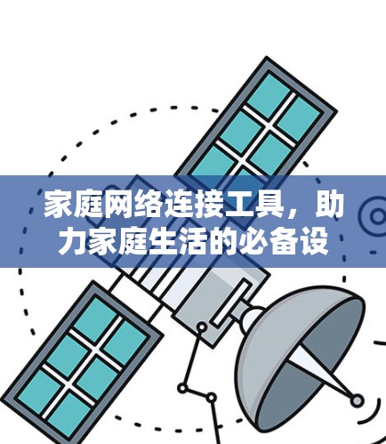 家庭网络连接工具,助力家庭生活的必备设备 家庭网络连接工具,助力家庭生活的必备设备