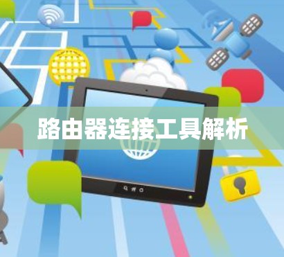 路由器连接工具解析 路由器连接工具解析