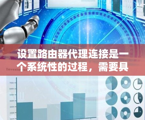设置路由器代理连接是一个系统性的过程，需要具体步骤和正确的配置。以下是一个详细的教程，帮助您顺利进行这个过程
