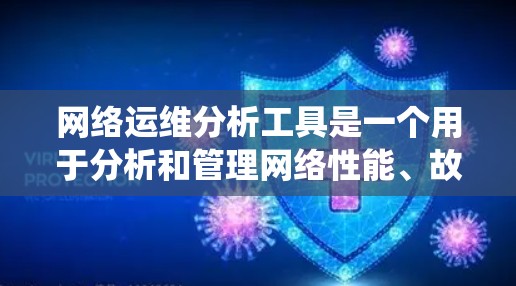 网络运维分析工具是一个用于分析和管理网络性能、故障和优化的系统。这些工具可以帮助运维人员更好地理解和预测网络问题,从而优化网络使用和提升用户体验 网络运维分析工具是一个用于分析和管理网络性能、故障和优化的系统。这些工具可以帮助运维人员更好地理解和预测网络问题,从而优化网络使用和提升用户体验