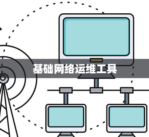 基础网络运维工具 基础网络运维工具