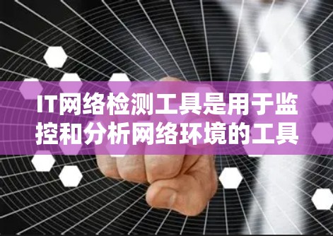 IT网络检测工具是用于监控和分析网络环境的工具,以帮助开发者、安全工程师和运维人员检测网络异常、漏洞并优化网络性能。以下是一些常见的IT网络检测工具及其特点 IT网络检测工具是用于监控和分析网络环境的工具,以帮助开发者、安全工程师和运维人员检测网络异常、漏洞并优化网络性能。以下是一些常见的IT网络检测工具及其特点