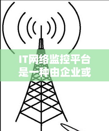 IT网络监控平台是一种由企业或政府在管理网络环境时使用的工具,旨在监控和管理网络,以确保其安全和稳定性。以下是对其的主要功能和应用的详细说明 IT网络监控平台是一种由企业或政府在管理网络环境时使用的工具,旨在监控和管理网络,以确保其安全和稳定性。以下是对其的主要功能和应用的详细说明