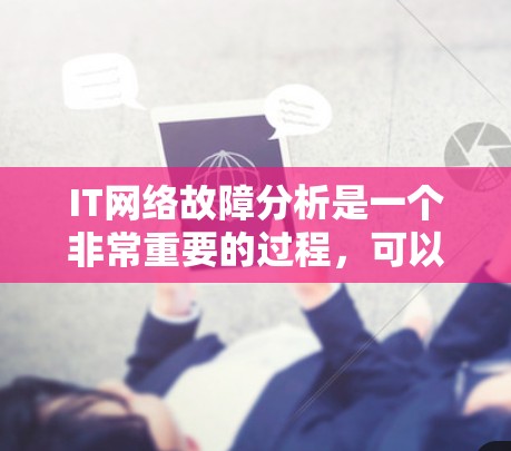 IT网络故障分析是一个非常重要的过程,可以帮助你迅速定位问题并采取相应的解决方案。以下是一些常见的IT网络故障分析步骤和可能的问题类型 IT网络故障分析是一个非常重要的过程,可以帮助你迅速定位问题并采取相应的解决方案。以下是一些常见的IT网络故障分析步骤和可能的问题类型