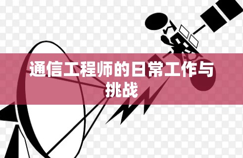 通信工程师的日常工作与挑战 通信工程师的日常工作与挑战