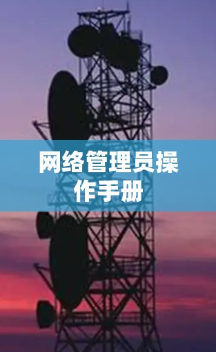 网络管理员操作手册 网络管理员操作手册