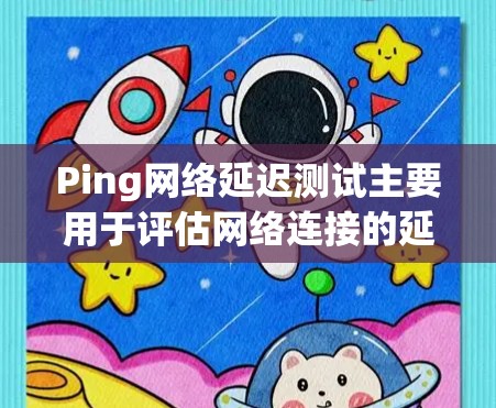 Ping网络延迟测试主要用于评估网络连接的延迟性能。它通常通过测量从一个设备到另一个设备之间的延迟时间,以帮助确定网络连接的稳定性、延迟和可靠性 Ping网络延迟测试主要用于评估网络连接的延迟性能。它通常通过测量从一个设备到另一个设备之间的延迟时间,以帮助确定网络连接的稳定性、延迟和可靠性