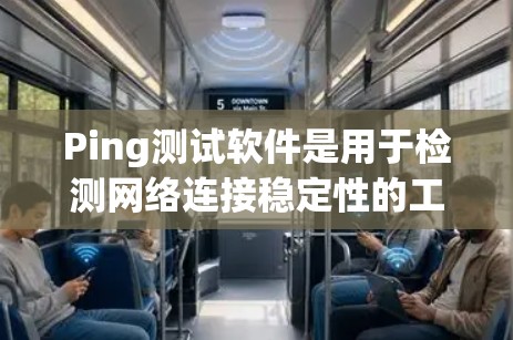 Ping测试软件是用于检测网络连接稳定性的工具,广泛应用于网络优化和网络测试。以下是对这些软件的详细分析 Ping测试软件是用于检测网络连接稳定性的工具,广泛应用于网络优化和网络测试。以下是对这些软件的详细分析
