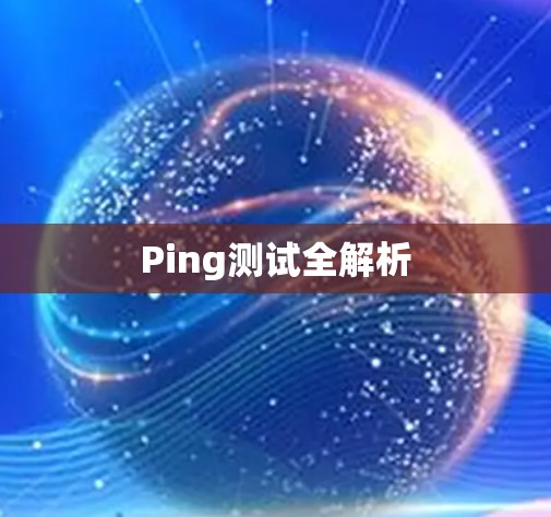 Ping测试全解析 Ping测试全解析