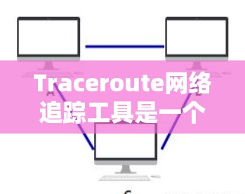 Traceroute网络追踪工具是一个在线工具,主要用于追踪网络中的路径、设备连接以及协议通信。它支持多路径追踪、网络流量分析和日志记录,帮助用户更深入地了解网络状况。以下是详细的使用步骤 Traceroute网络追踪工具是一个在线工具,主要用于追踪网络中的路径、设备连接以及协议通信。它支持多路径追踪、网络流量分析和日志记录,帮助用户更深入地了解网络状况。以下是详细的使用步骤