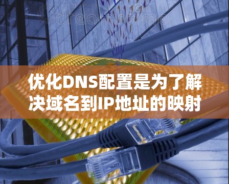 优化DNS配置是为了解决域名到IP地址的映射问题,通常使用DNS Name Service(DNS NS)以下是关于DNS Name Service的详细教程 优化DNS配置是为了解决域名到IP地址的映射问题,通常使用DNS Name Service(DNS NS)以下是关于DNS Name Service的详细教程