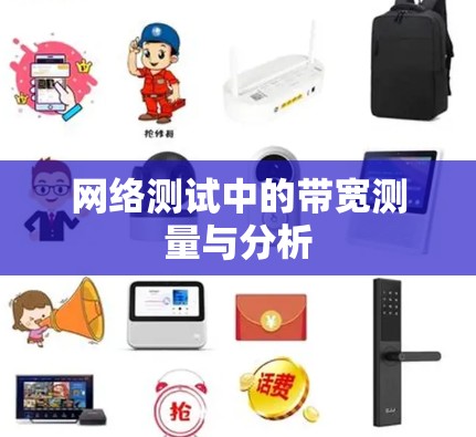 网络测试中的带宽测量与分析 网络测试中的带宽测量与分析
