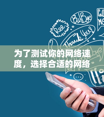 为了测试你的网络速度,选择合适的网络测速软件是非常重要的。以下是几个推荐的网络测速工具,结合了免费和付费功能的特点,适合不同需求的用户 为了测试你的网络速度,选择合适的网络测速软件是非常重要的。以下是几个推荐的网络测速工具,结合了免费和付费功能的特点,适合不同需求的用户