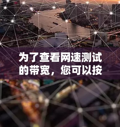 为了查看网速测试的带宽，您可以按照以下步骤操作