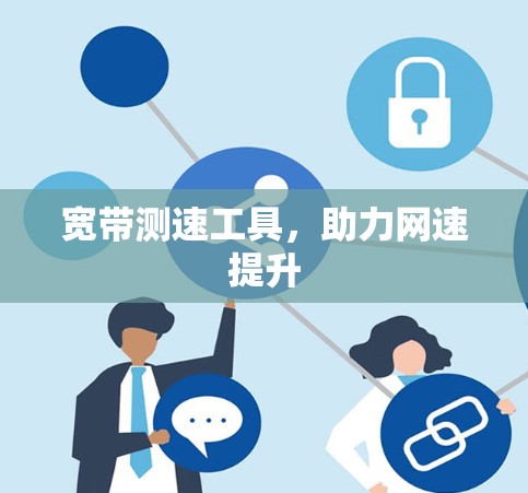 宽带测速工具,助力网速提升 宽带测速工具,助力网速提升