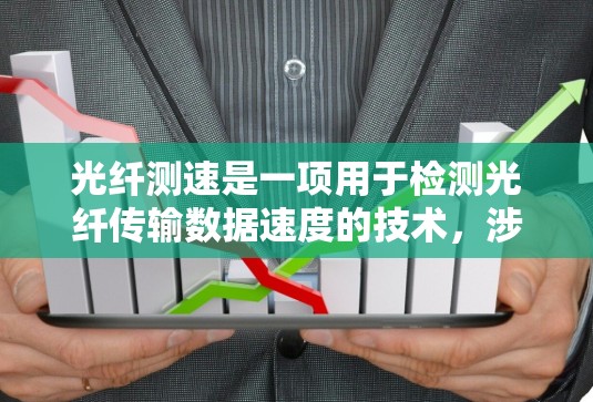 光纤测速是一项用于检测光纤传输数据速度的技术,涉及多个关键步骤和参数的综合运用。下面是关于光纤测速的详细分析和步骤说明 光纤测速是一项用于检测光纤传输数据速度的技术,涉及多个关键步骤和参数的综合运用。下面是关于光纤测速的详细分析和步骤说明