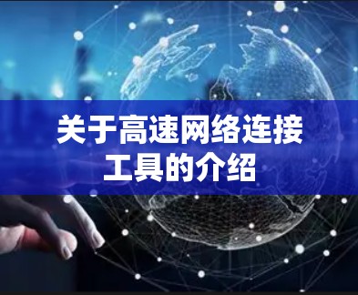 关于高速网络连接工具的介绍 关于高速网络连接工具的介绍