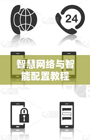 智慧网络与智能配置教程 智慧网络与智能配置教程