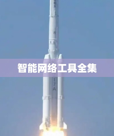 智能网络工具全集 智能网络工具全集