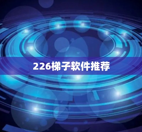 226梯子软件推荐 226梯子软件推荐
