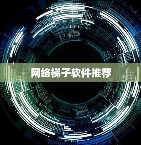 网络梯子软件推荐 网络梯子软件推荐