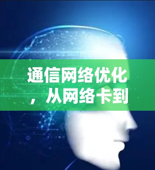 通信网络优化，从网络卡到网络卡—网络加速技术的全面应用