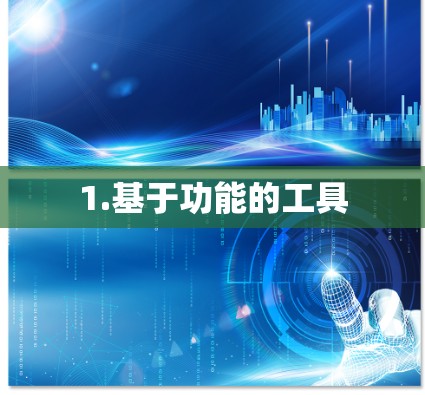 1.基于功能的工具 1.基于功能的工具