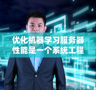 优化机器学习服务器性能是一个系统工程,涉及多个方面和步骤。以下是一个有条理的优化方法指南,帮助您有效地提升服务器性能 优化机器学习服务器性能是一个系统工程,涉及多个方面和步骤。以下是一个有条理的优化方法指南,帮助您有效地提升服务器性能