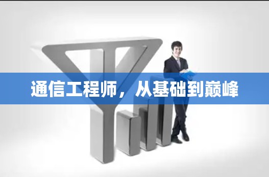 通信工程师,从基础到巅峰 通信工程师,从基础到巅峰