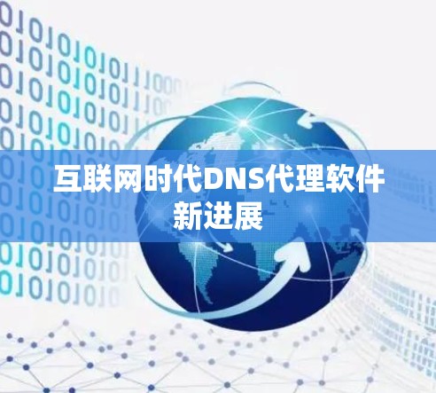 互联网时代DNS代理软件新进展 互联网时代DNS代理软件新进展