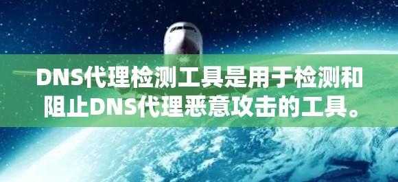 DNS代理检测工具是用于检测和阻止DNS代理恶意攻击的工具。以下是一个系统性、全面的总结,涵盖其定义、类型、检测工具、技术细节、安全威胁以及使用方法 DNS代理检测工具是用于检测和阻止DNS代理恶意攻击的工具。以下是一个系统性、全面的总结,涵盖其定义、类型、检测工具、技术细节、安全威胁以及使用方法