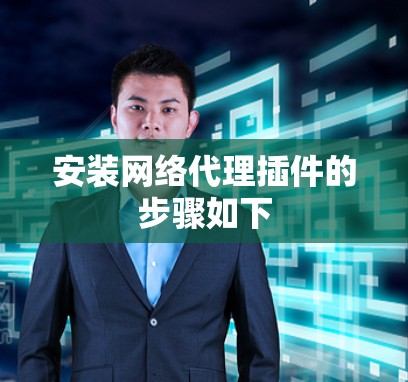 安装网络代理插件的步骤如下 安装网络代理插件的步骤如下