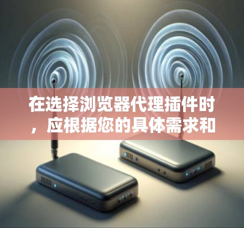 在选择浏览器代理插件时,应根据您的具体需求和使用场景来决定。以下是一些综合考虑的因素和推荐的插件,帮助您高效地选择合适的解决方案 在选择浏览器代理插件时,应根据您的具体需求和使用场景来决定。以下是一些综合考虑的因素和推荐的插件,帮助您高效地选择合适的解决方案