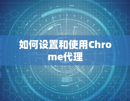 如何设置和使用Chrome代理 如何设置和使用Chrome代理