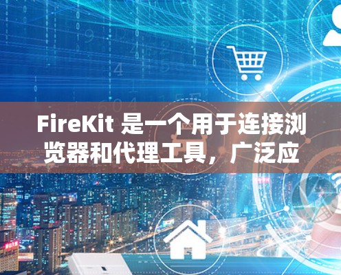 FireKit 是一个用于连接浏览器和代理工具，广泛应用于快速访问安全的网站。以下是使用 FireKit 解决常见问题的步骤